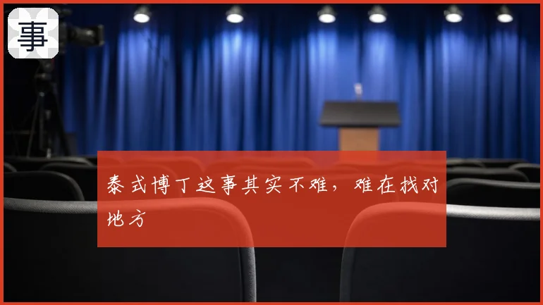 泰式博丁这事其实不难，难在找对地方