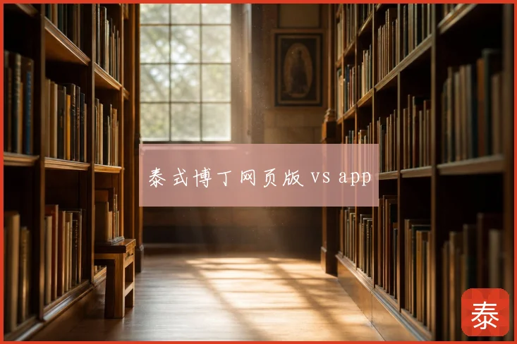 泰式博丁网页版 vs app