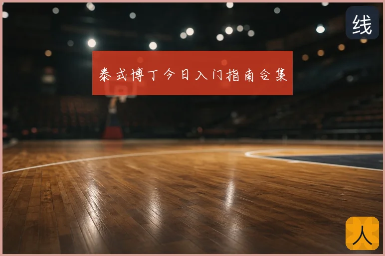泰式博丁今日入门指南合集