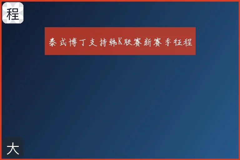 泰式博丁支持韩K联赛新赛季征程