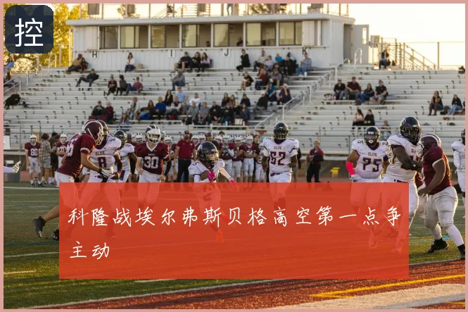科隆战埃尔弗斯贝格高空第一点争主动